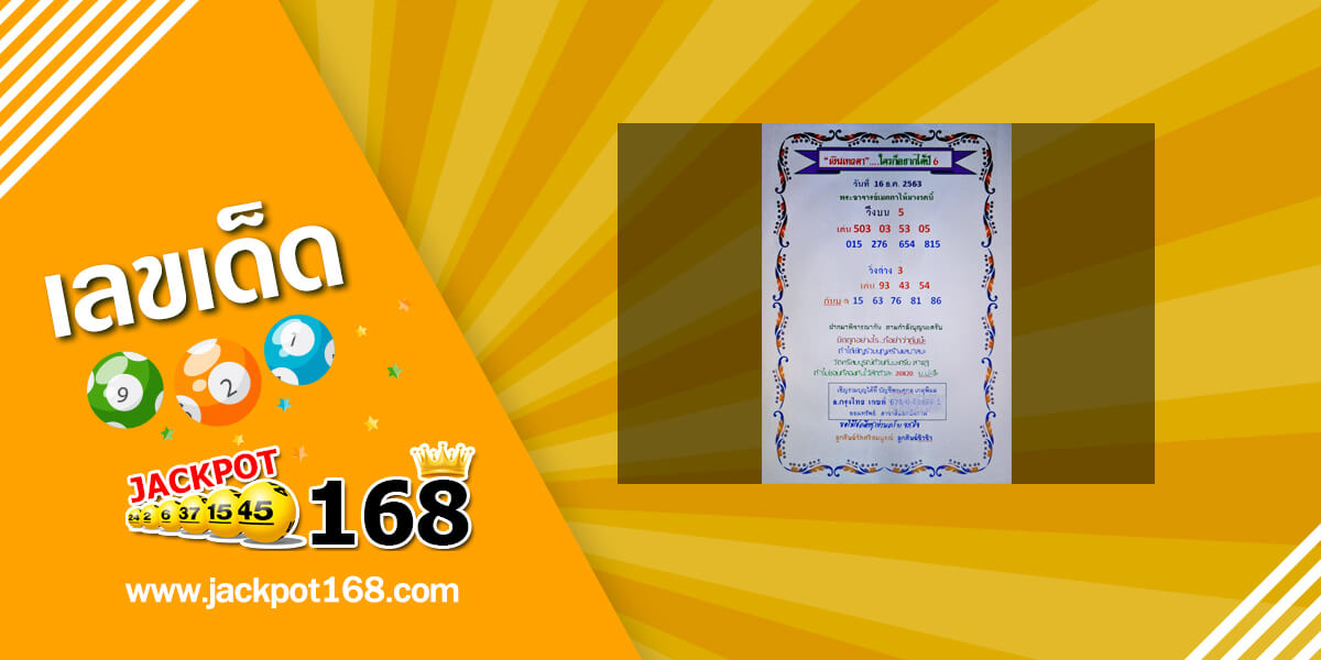 หวยเงินเทวดา 16/12/63 ใครก็อยากได้ปี 6 ล่าสุด!
