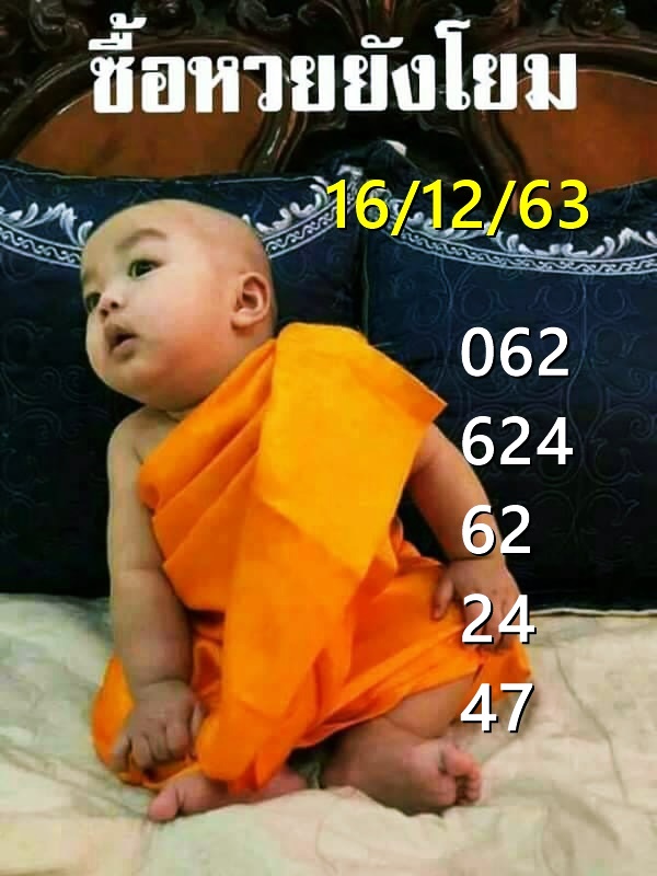 หวยเณรน้อย 16/12/63