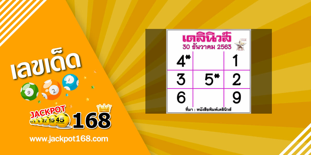 หวยเดลินิวส์ 30/12/63 อัพเดทตารางเลขเดลินิวส์งวดนี้!