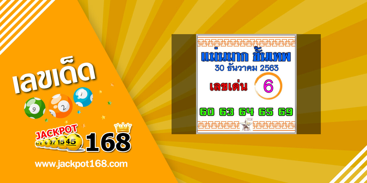 หวยแม่นมากขั้นเทพ 30/12/63 แบ่งปันเลขเด็ดหวยเด็ดงวดนี้ฟรี