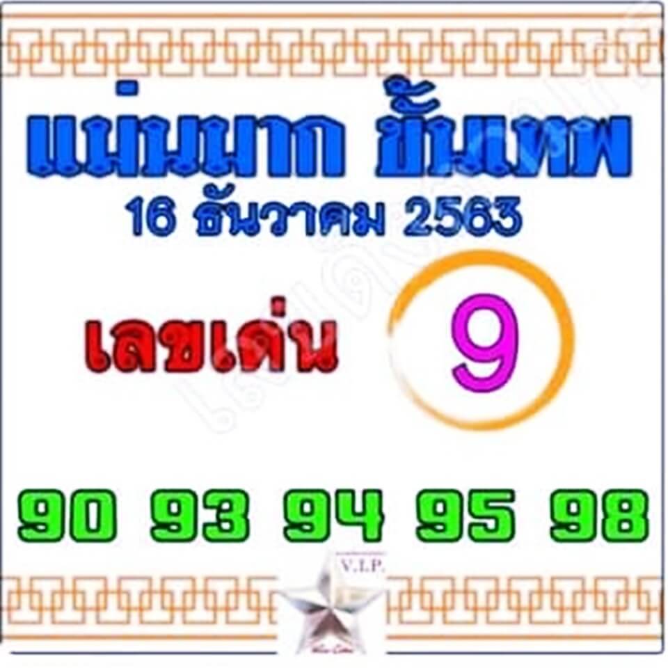 หวยแม่นมากขั้นเทพ 16/12/63