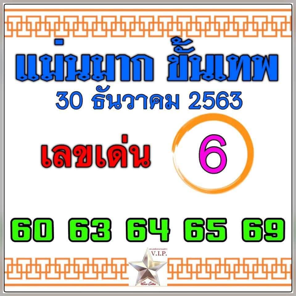 หวยแม่นมากขั้นเทพ 30/12/63