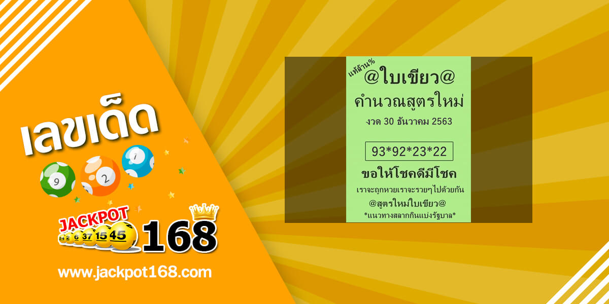 หวยใบเขียว 30/12/63 เลขเด็ด@ใบเขียวของแท้!