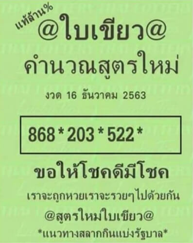  หวยใบเขียว 16/12/63