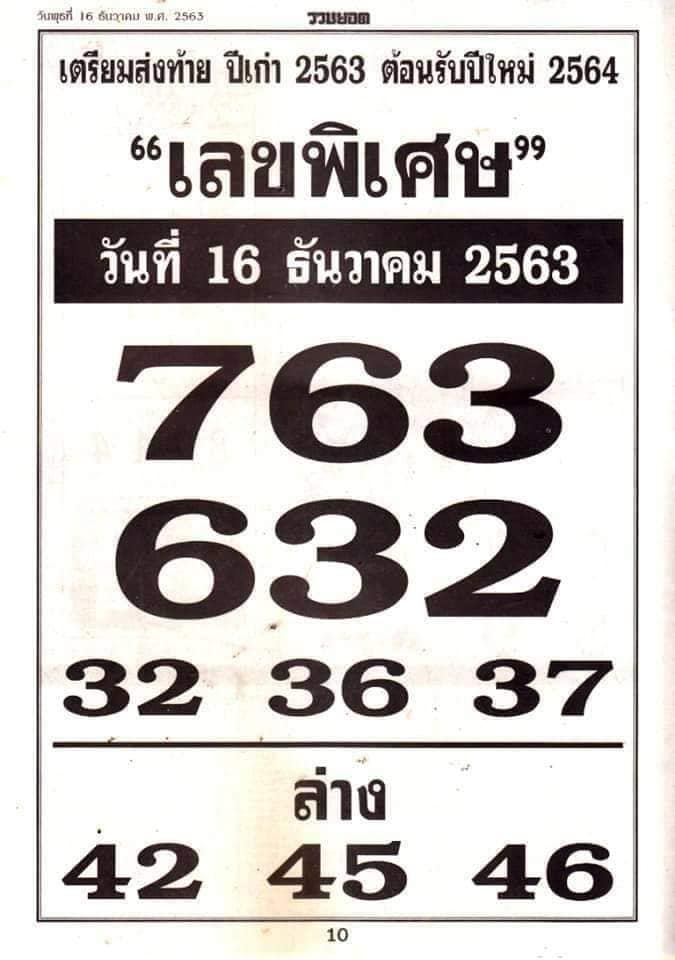 เลขพิเศษ 16/12/63