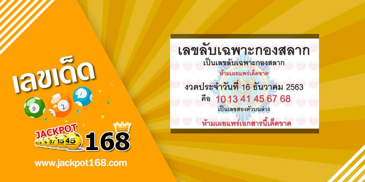 เลขลับเฉพาะกองสลาก 16/12/63 อัพเดทเลขเด็ดกองสลากให้ฟรี !