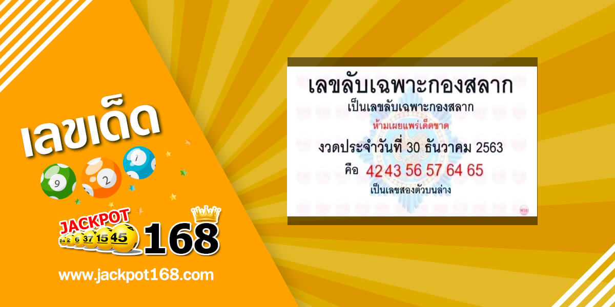 เลขลับเฉพาะกองสลาก 30/12/63