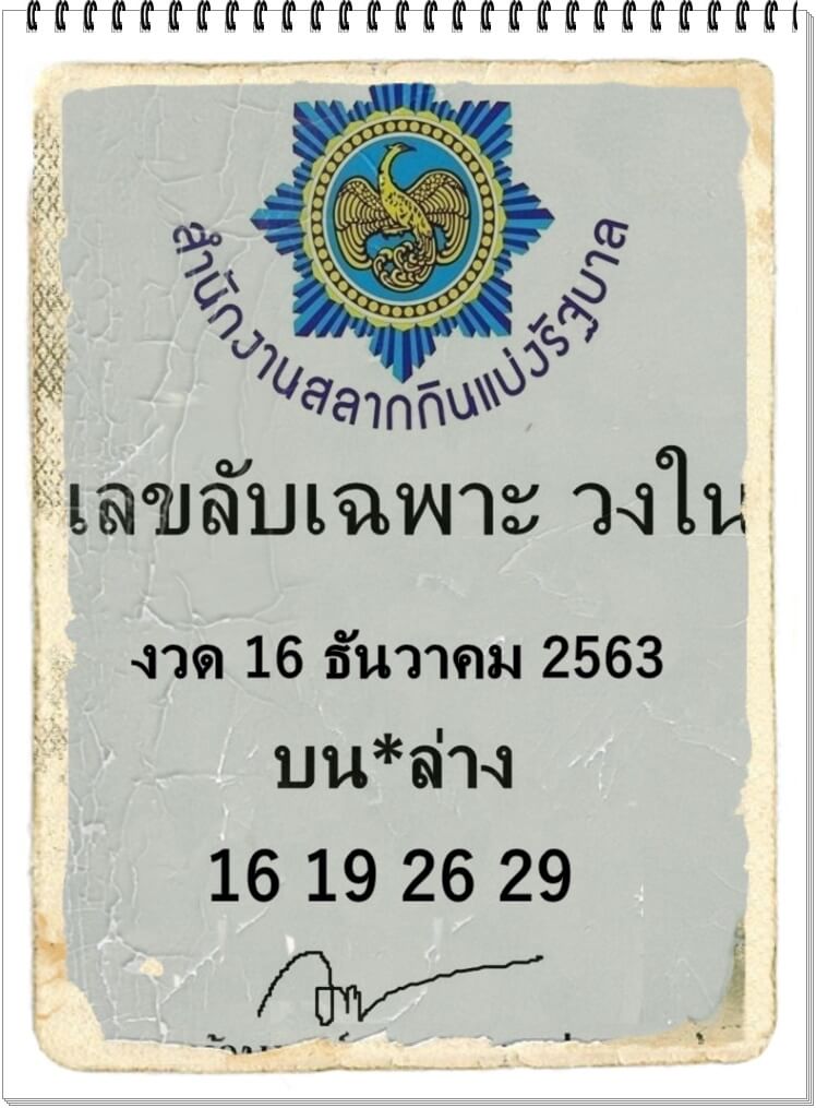 เลขลับเฉพาะวงใน 16/12/63