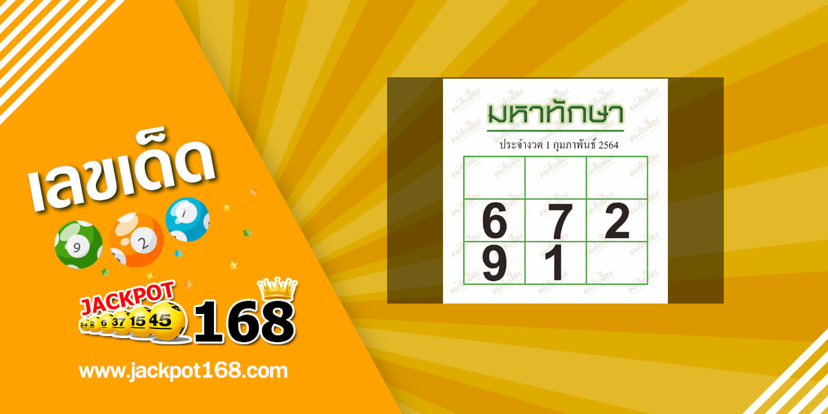 มหาทักษา 1/2/64 เจาะเลขเด็ด หวยดัง หวยมหาทักษางวดนี้!