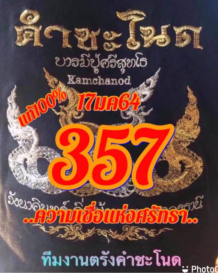 หวยคำชะโนด 17/1/64 ชุดสามตัว