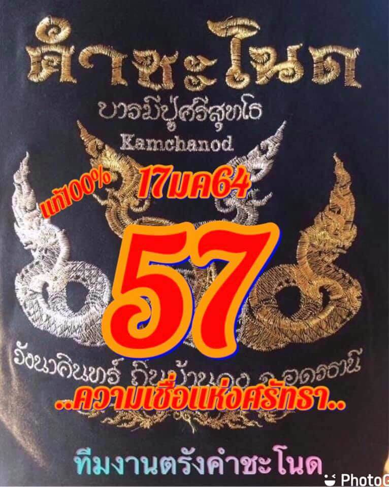 หวยคำชะโนด 17/1/64 ชุดสองตัว