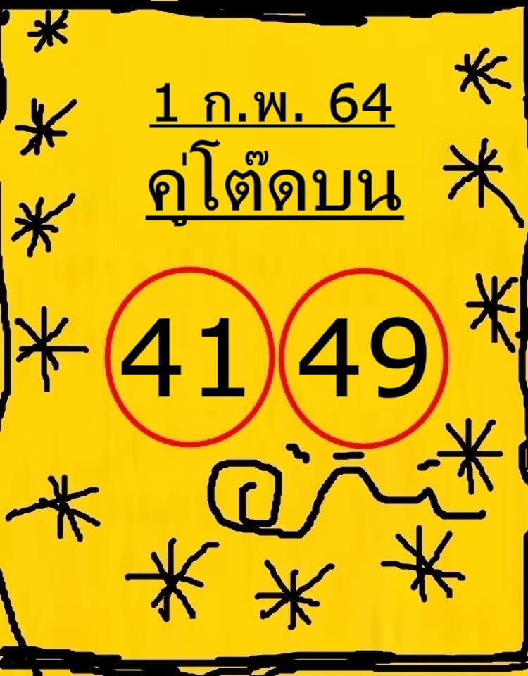 หวยคู่โต๊ดบน 1/2/64