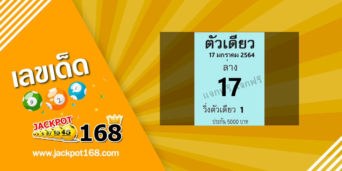 หวยตัวเดียว 17/1/64