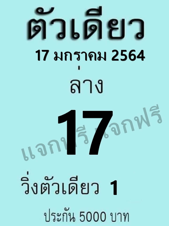 หวยตัวเดียว 17/1/64