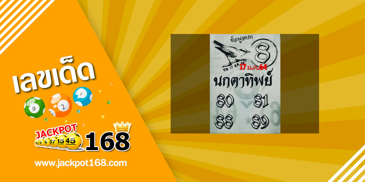 หวยนกตาทิพย์ 17/1/64 อัพเดทข้อมูลบน ทีเด็ดกำลังมาแรง!