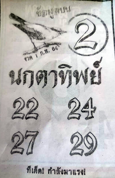 หวยนกตาทิพย์ 1/2/64