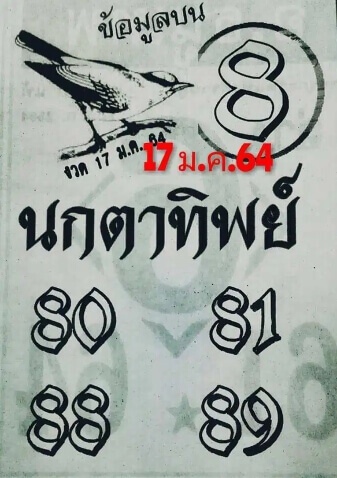 หวยนกตาทิพย์ 17/1/64