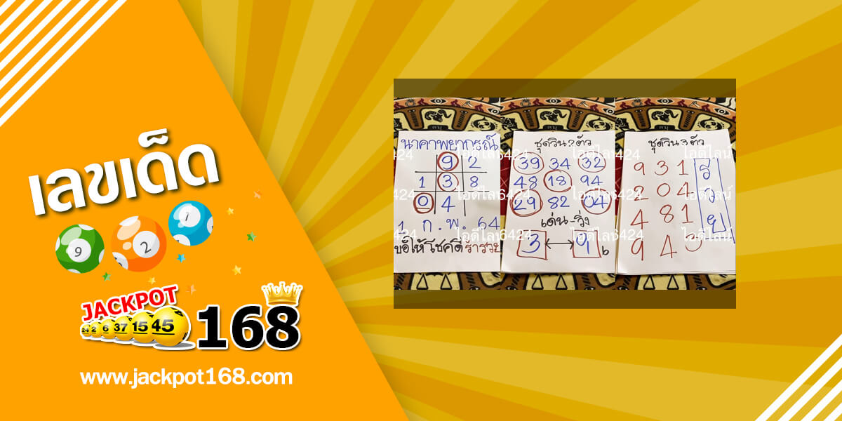 หวยนาคาพยากรณ์ 1/2/64 ตารางหวยเด็ดๆ เลขเด็ดอาจารย์ดัง!