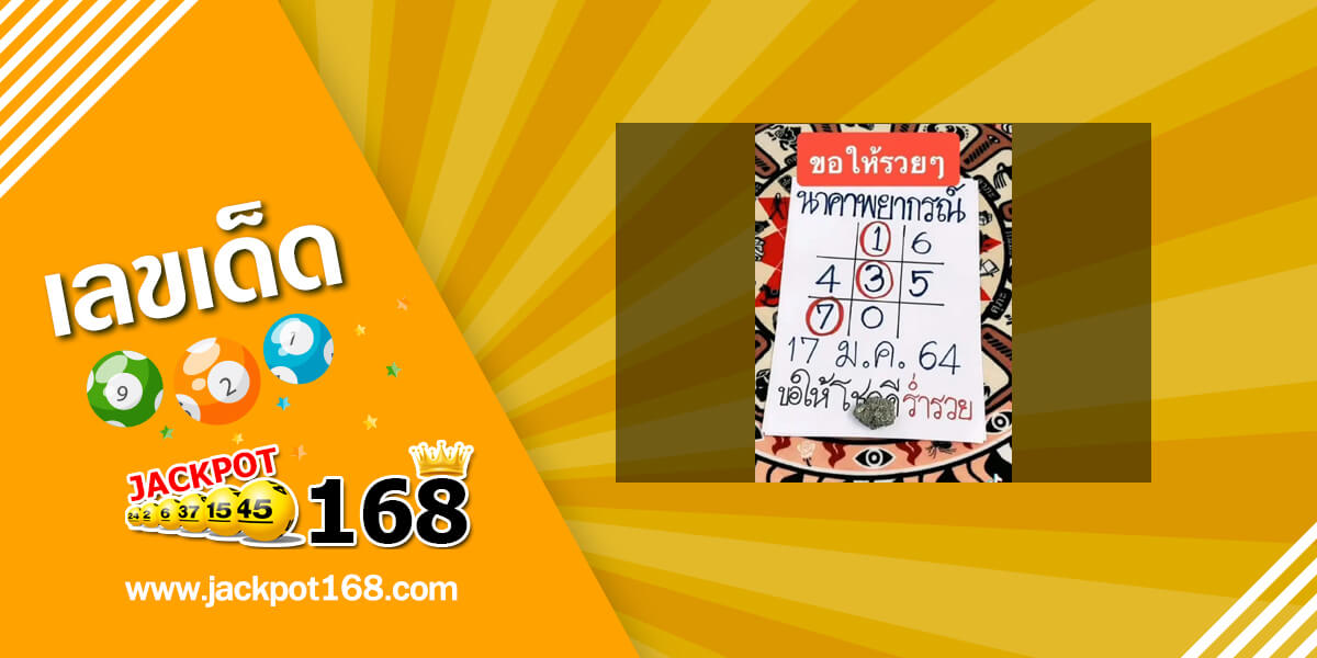 หวยนาคาพยากรณ์ 17/1/64 ตารางหวยเด็ดๆ เลขเด็ดอาจารย์ดัง!