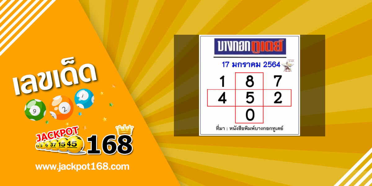 หวยบางกอกทูเดย์ 17/1/64 อัพเดทตารางหวยบางกอกทูเดย์งวดนี้!