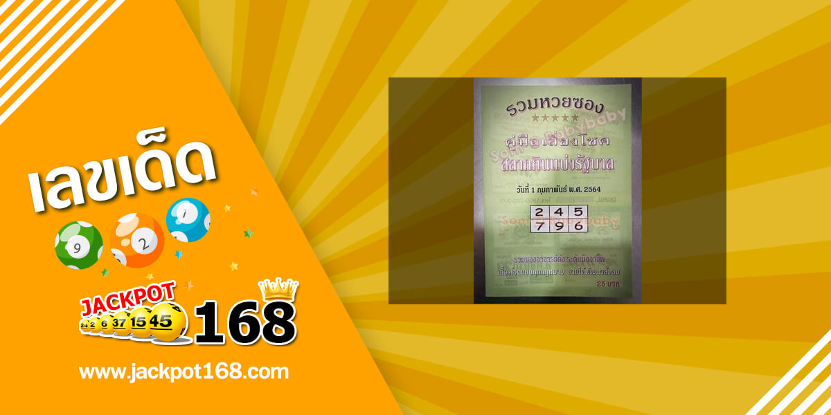 หวยปกเขียว 1/2/64 แหล่งรวมหวยซอง คู่มือหวยรัฐบาลแม่นๆ เข้าทุกงวด