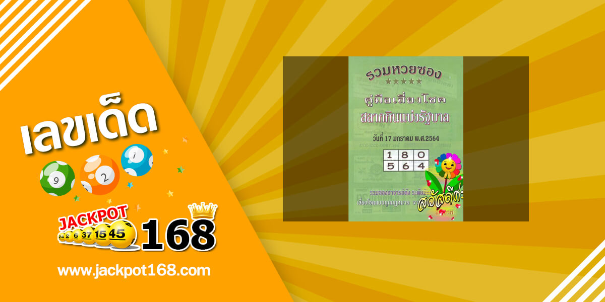 หวยปกเขียว 17/1/64 แหล่งรวมหวยซอง คู่มือหวยรัฐบาลแม่นๆ เข้าทุกงวด