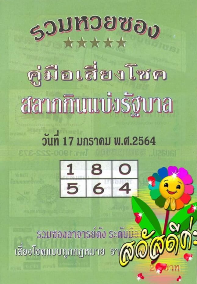 หวยปกเขียว 17/1/64 