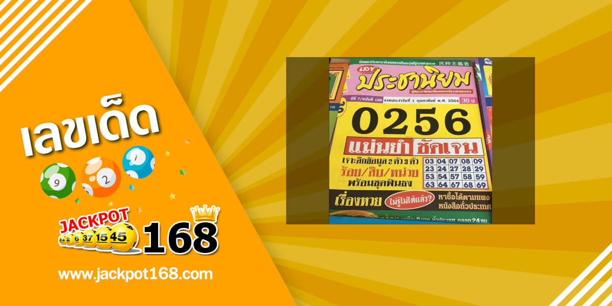 หวยประชานิยม 1/2/64 เลขเข้าต่อเนื่อง 3 งวดซ้อน!