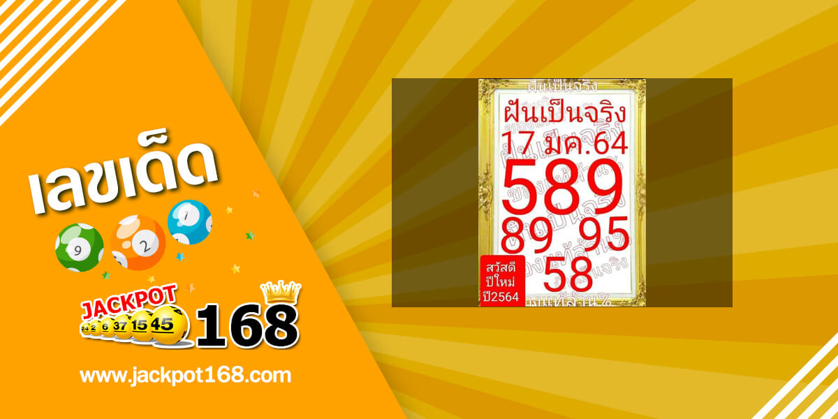 หวยฝันเป็นจริง 17/1/64 เลขเด็ดหวยดัง ชุดผลงานฉบับแท้!