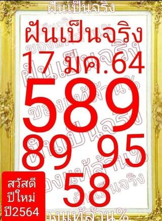 หวยฝันเป็นจริง 17/1/64