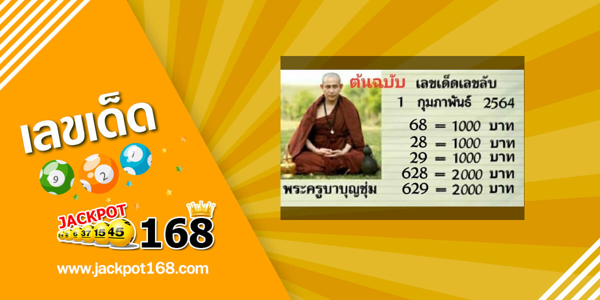 หวยพระครูบาบุญชุ่ม 1/2/64 เลขเด็ดเกจิอาจารย์ดัง เลขลับงวดนี้!
