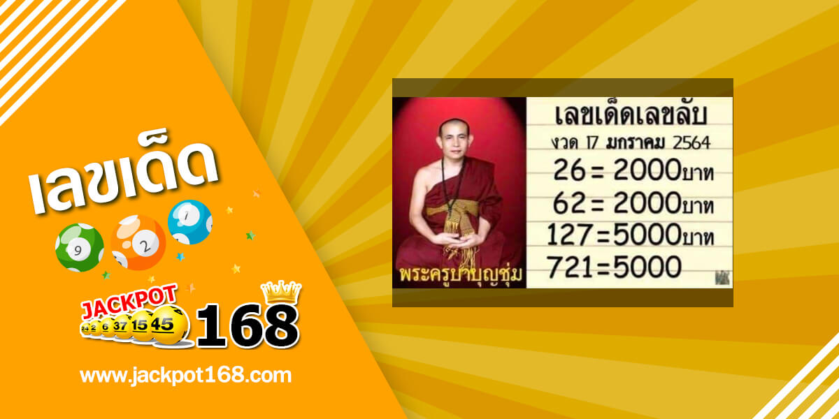 หวยพระครูบาบุญชุ่ม 17/1/64 อัพเดทเลขเด็ด เลขลับเกจิอาจารย์ดัง!