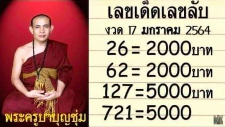 หวยพระครูบาบุญชุ่ม 17/1/64