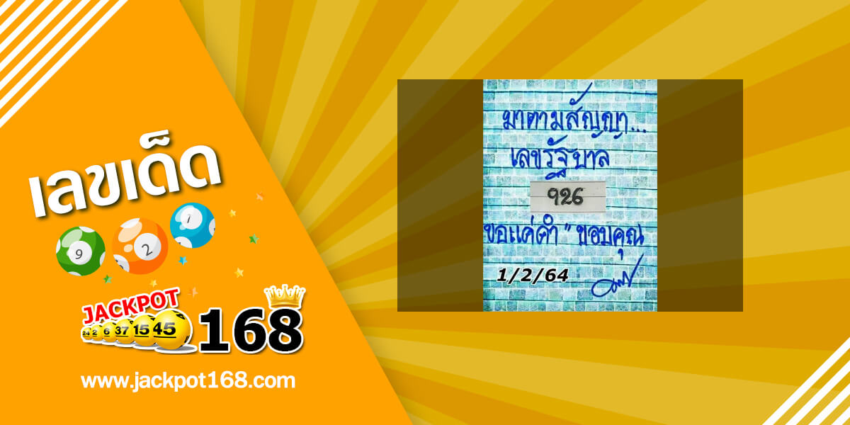 หวยมาตามสัญญา 1/2/64