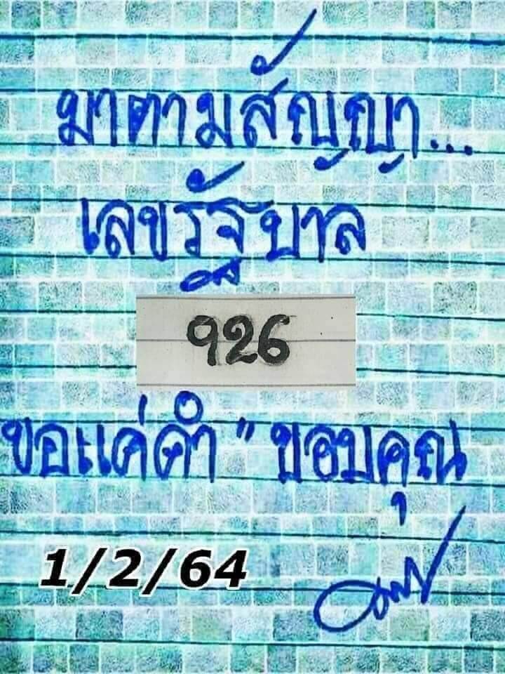 หวยมาตามสัญญา 1/2/64