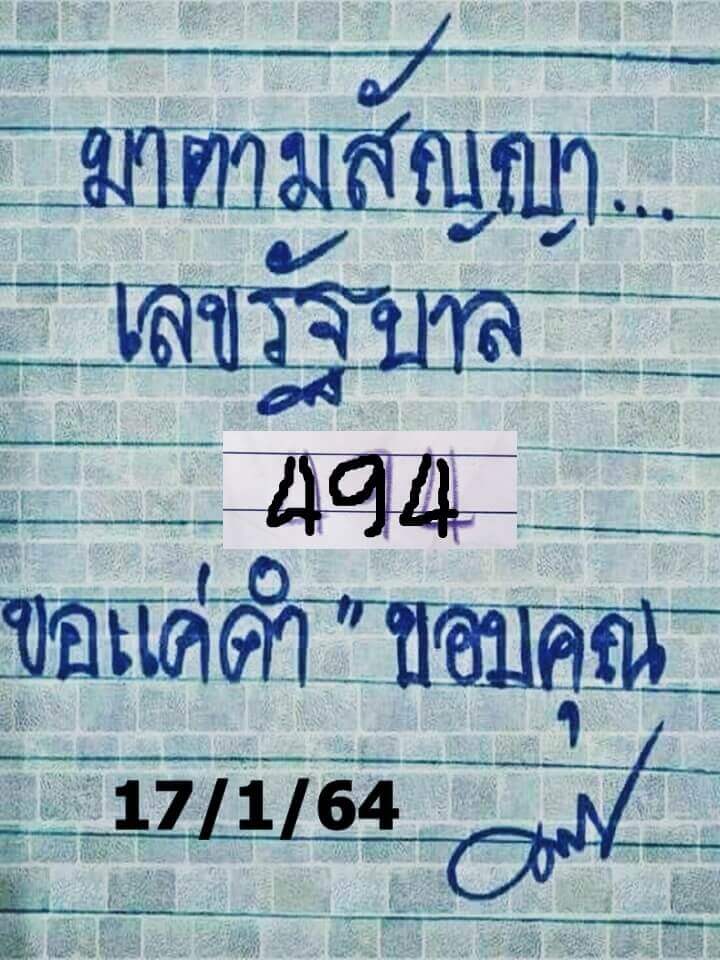 หวยมาตามสัญญา 17/1/64