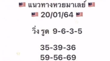 หวยมาเลย์ 20/1/64 ชุดที่ 8