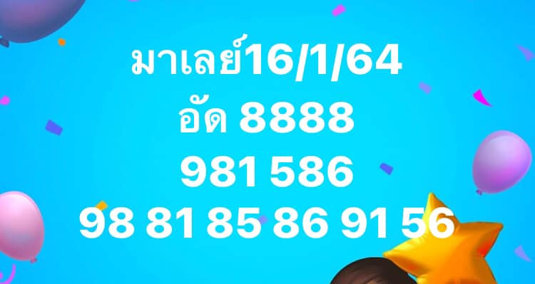 หวยมาเลย์ 16/1/64 ชุดที่ 10