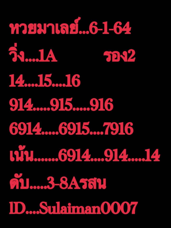 หวยมาเลย์ 6/1/64 ชุดที่ 2