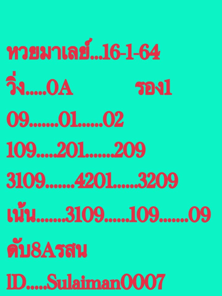 หวยมาเลย์ 16/1/64 ชุดที่ 3