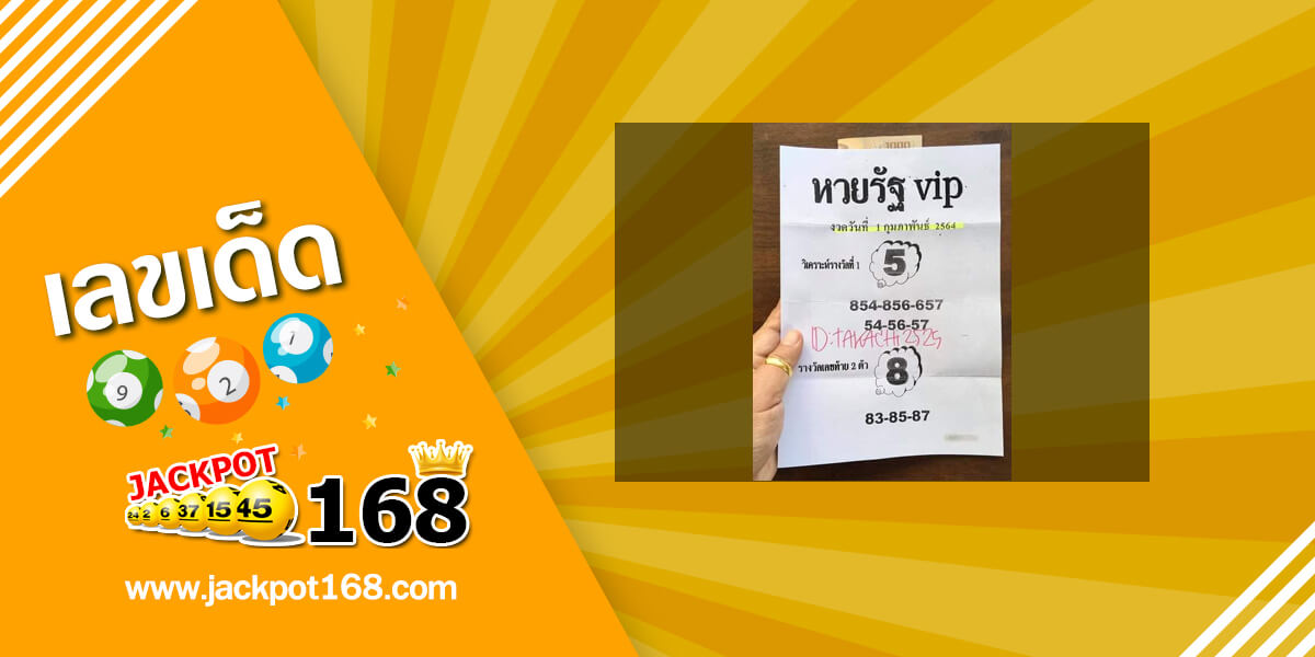 หวยรัฐ VIP 1/2/64