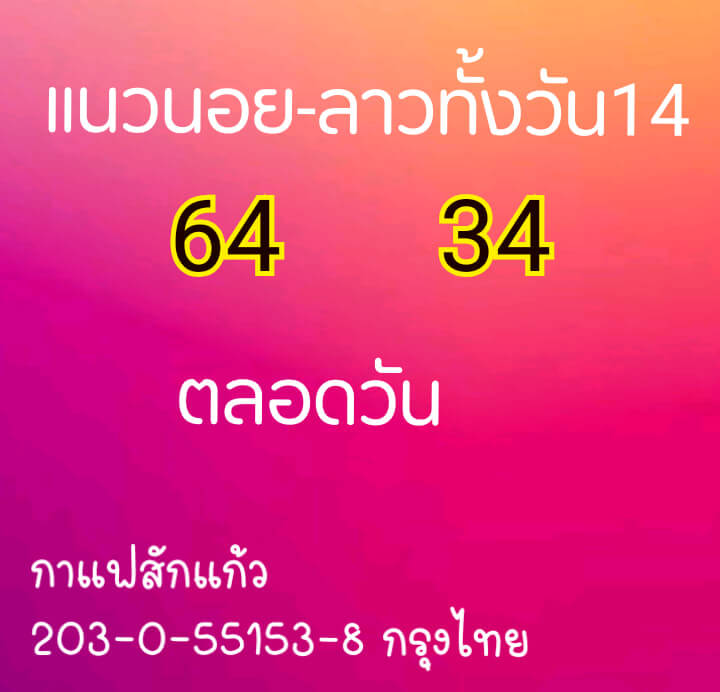 หวยลาว 14/1/64 ชุดที่ 10