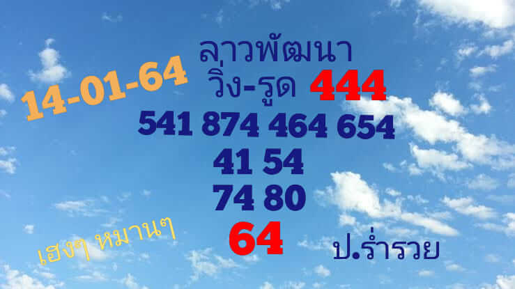 หวยลาว 14/1/64 ชุดที่ 8