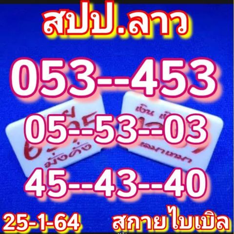 หวยลาว 25/1/64 ชุดที่ 5