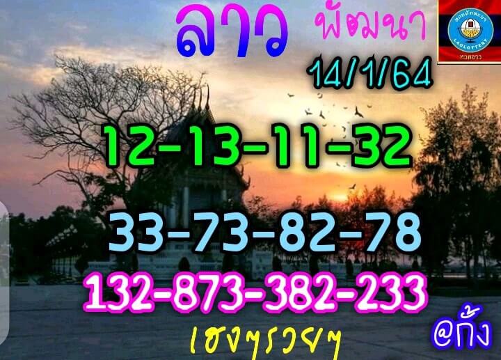 หวยลาว 14/1/64 ชุดที่ 9