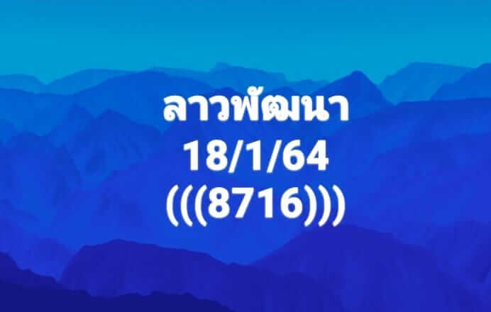 หวยลาว 18/1/64 ชุดที่ 6