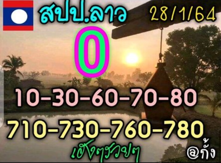 หวยลาว 28/1/64 ชุดที่ 1