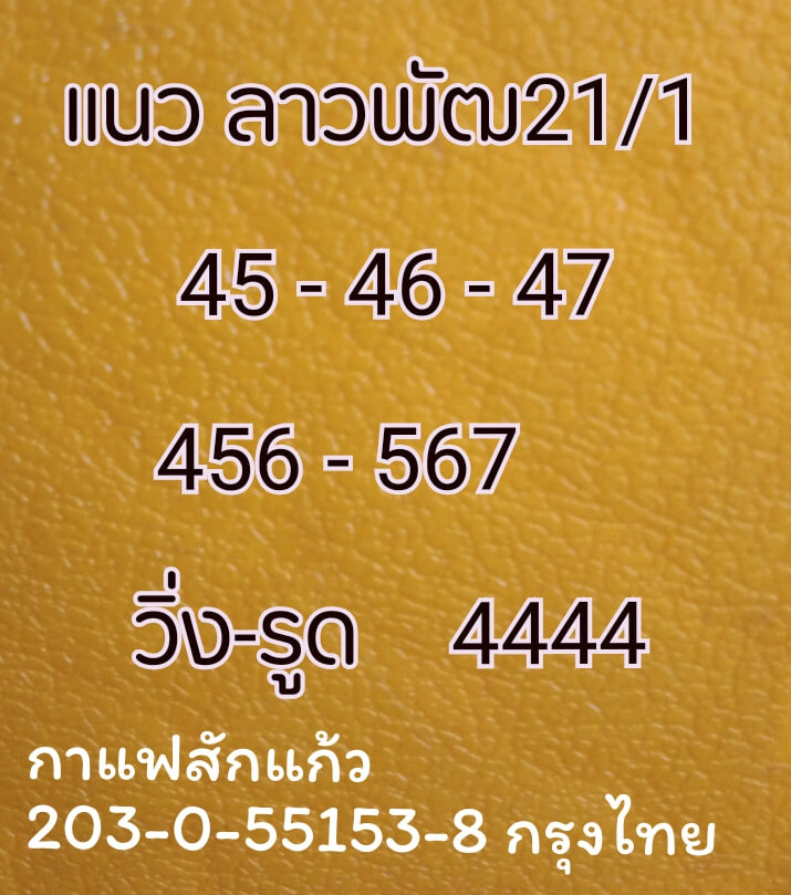 หวยลาว 21/1/64 ชุดที่ 2