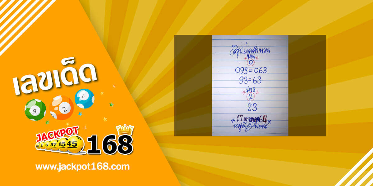 หวยหนูผีพเนจร 17/1/64 @ชีวิตยังมีหวัง!