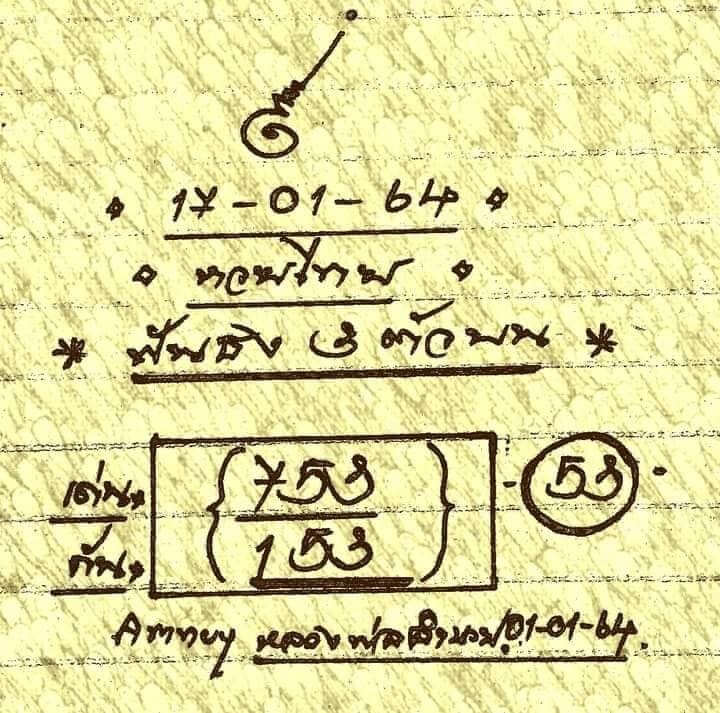หวยหลวงพ่อเงิน 17/1/64 ชุดสามตัว